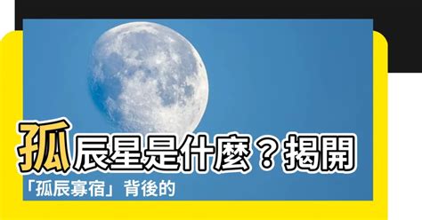 孤辰星|孤辰星